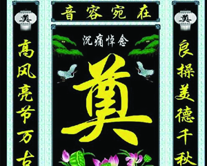 靈堂挽聯