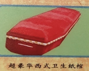 （衛生盒）棺材