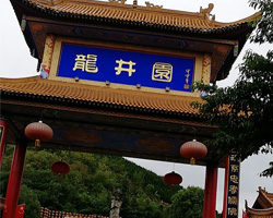 德陽龍井山公墓