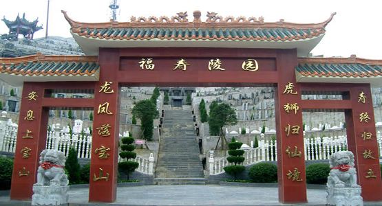 黃龍溪福壽陵園